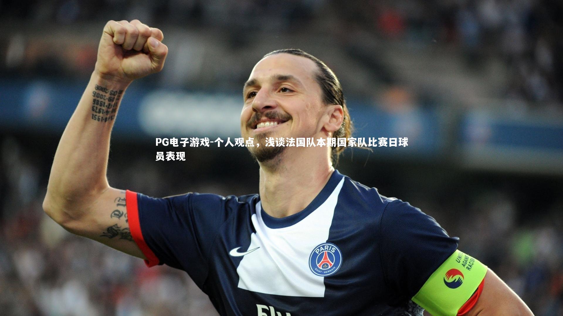 个人观点,浅谈法国队本期国家队比赛日球员表现