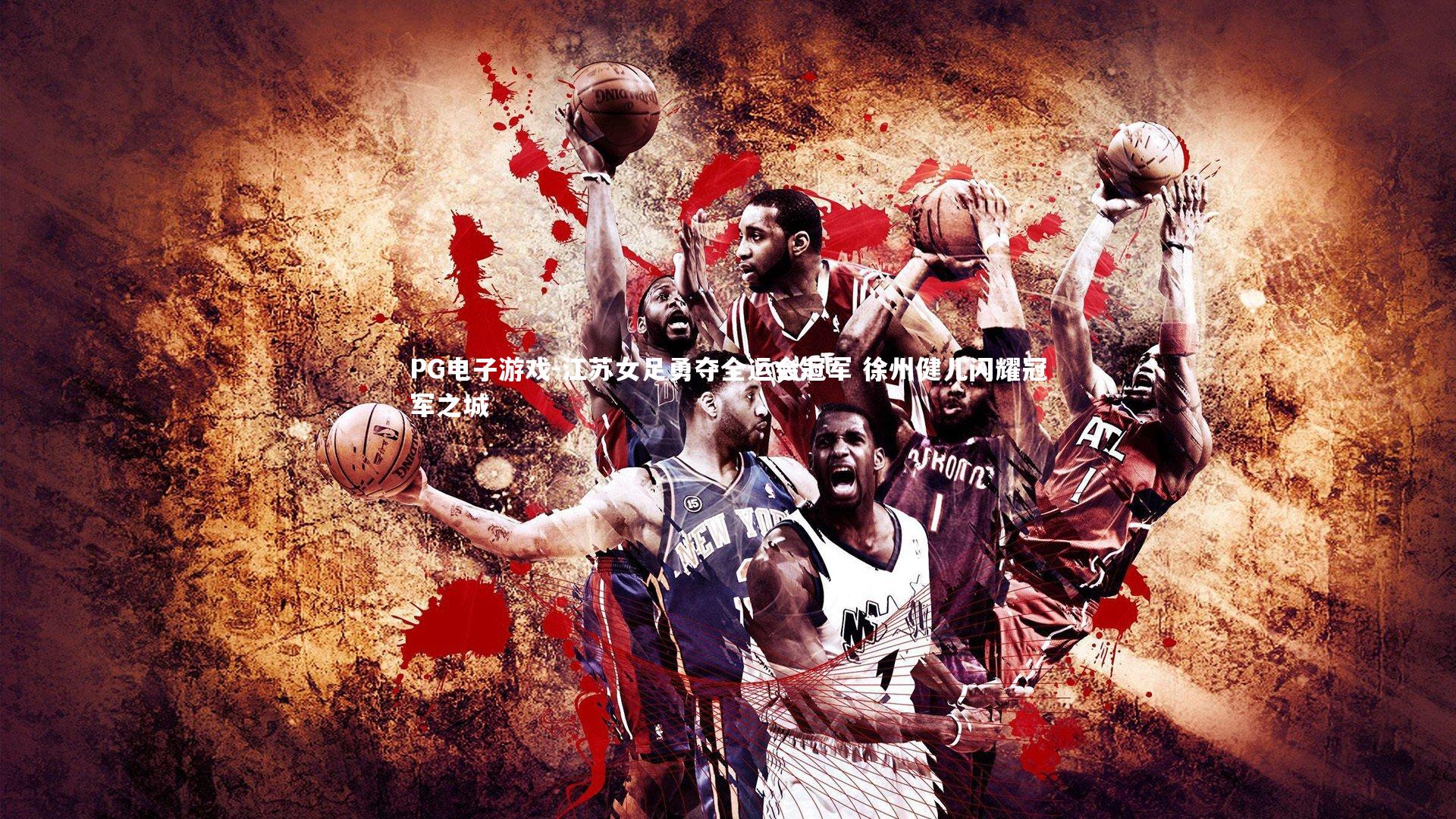 江苏女足勇夺全运会冠军 徐州健儿闪耀冠军之城