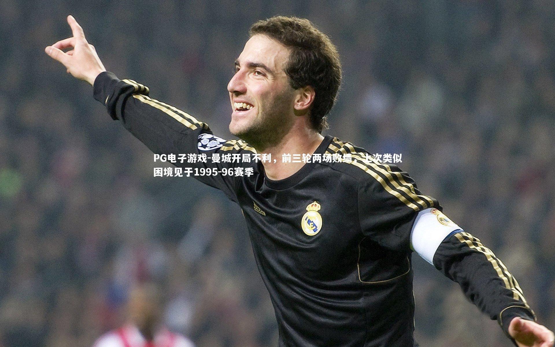 曼城开局不利，前三轮两场败绩，上次类似困境见于1995-96赛季
