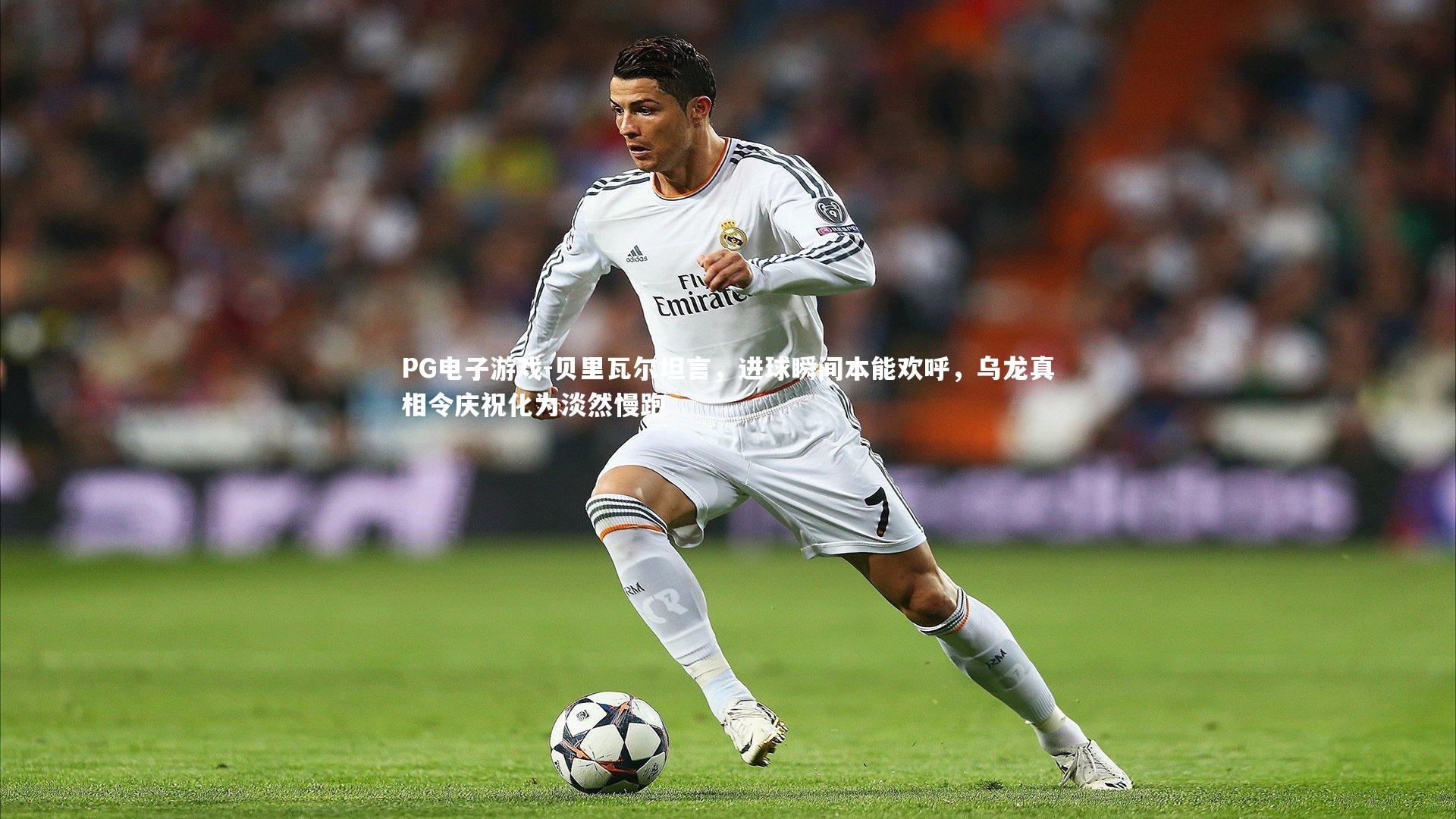 PG电子游戏-贝里瓦尔坦言，进球瞬间本能欢呼，乌龙真相令庆祝化为淡然慢跑