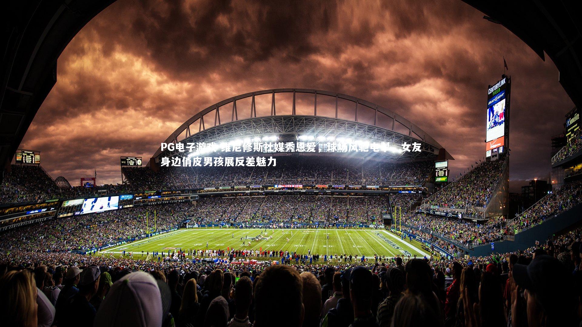 维尼修斯社媒秀恩爱，球场风驰电掣，女友身边俏皮男孩展反差魅力