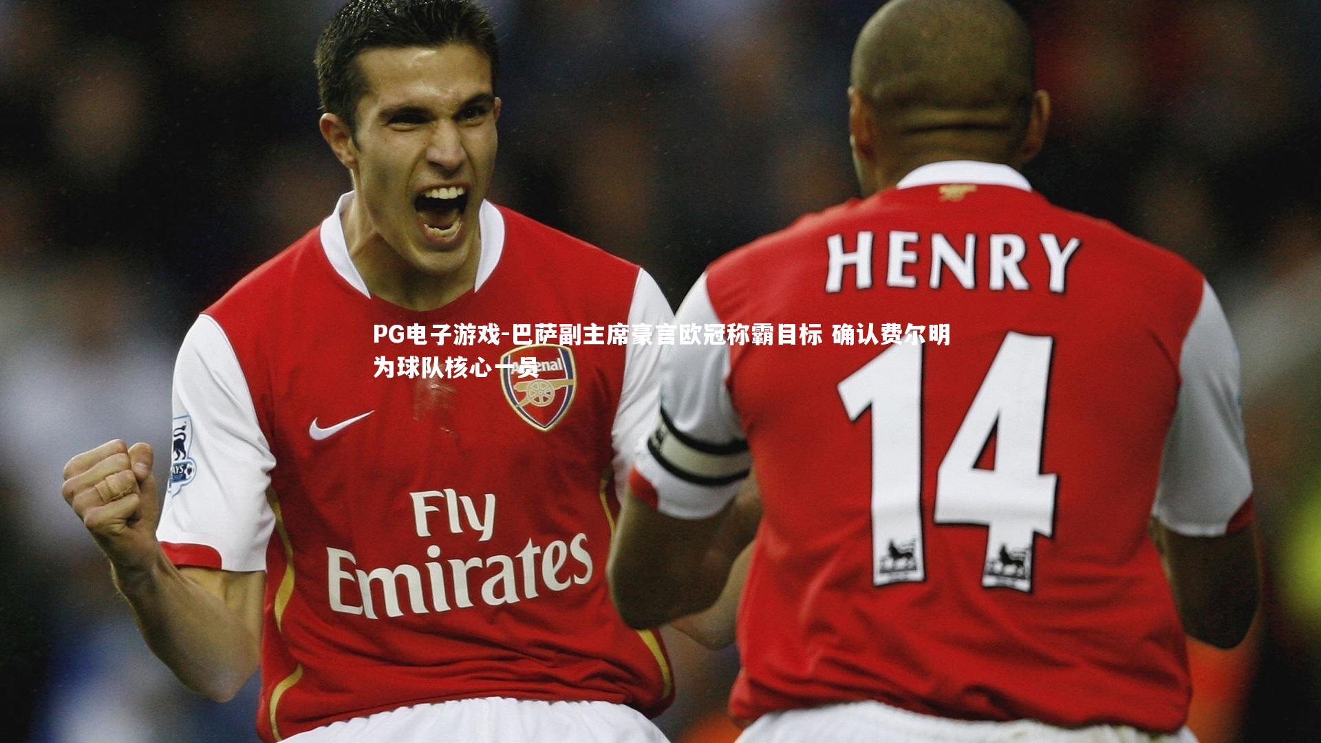 PG电子游戏-巴萨副主席豪言欧冠称霸目标 确认费尔明为球队核心一员