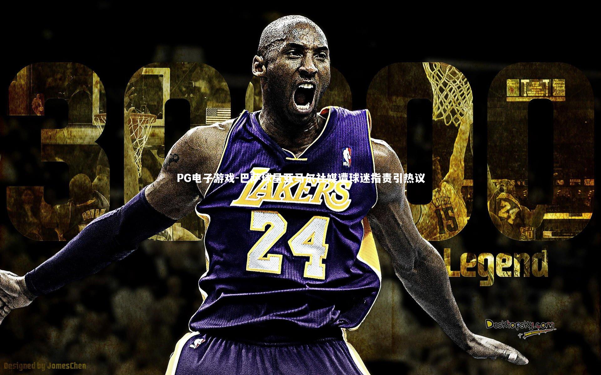 PG电子游戏-巴萨球星亚马尔社媒遭球迷指责引热议