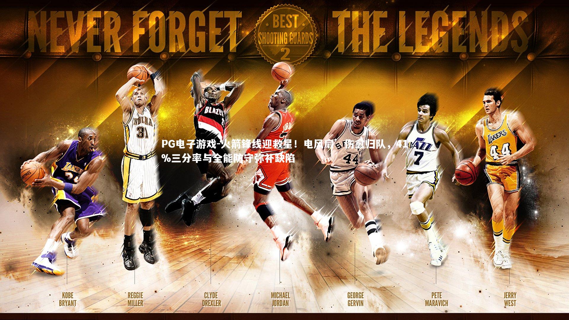 PG电子游戏-火箭锋线迎救星！电风扇’伤愈归队，41%三分率与全能防守弥补缺陷