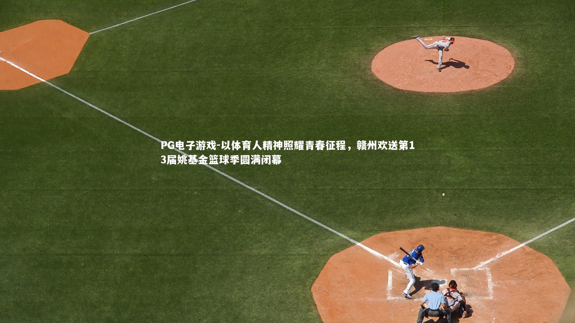 PG电子游戏-以体育人精神照耀青春征程，赣州欢送第13届姚基金篮球季圆满闭幕