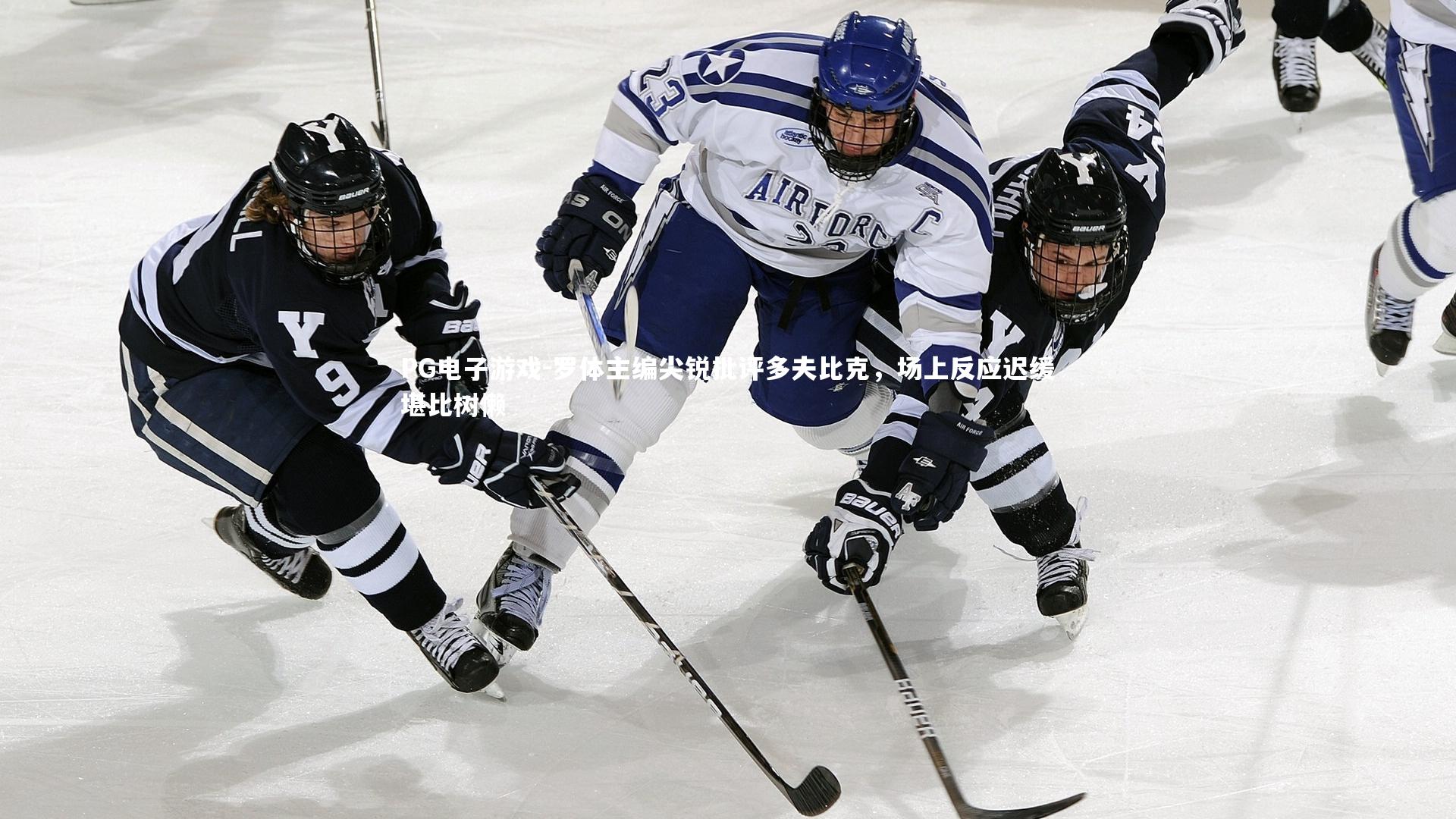 罗体主编尖锐批评多夫比克，场上反应迟缓堪比树懒