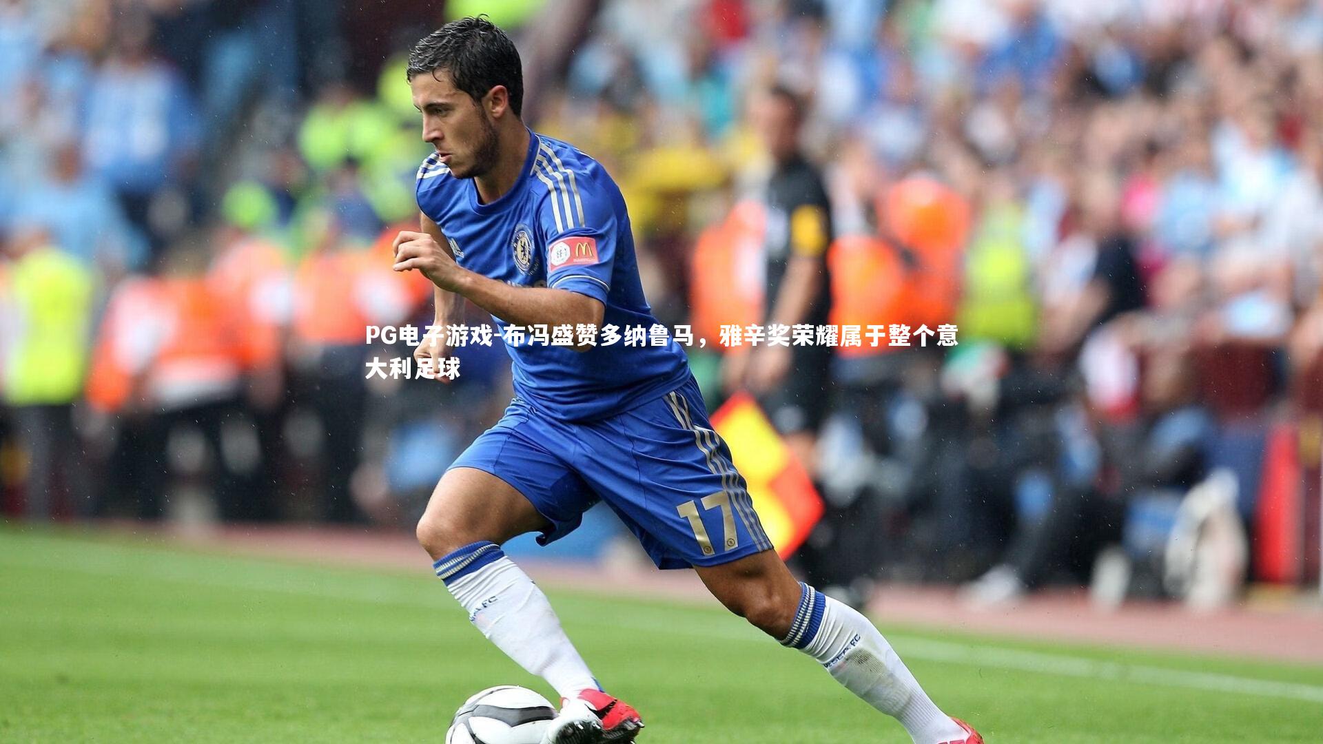 PG电子游戏-布冯盛赞多纳鲁马，雅辛奖荣耀属于整个意大利足球