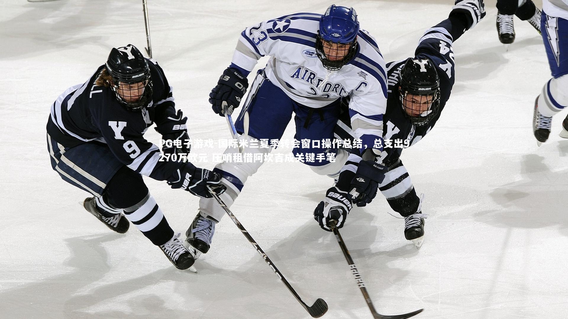 PG电子游戏-国际米兰夏季转会窗口操作总结，总支出9270万欧元 压哨租借阿坎吉成关键手笔