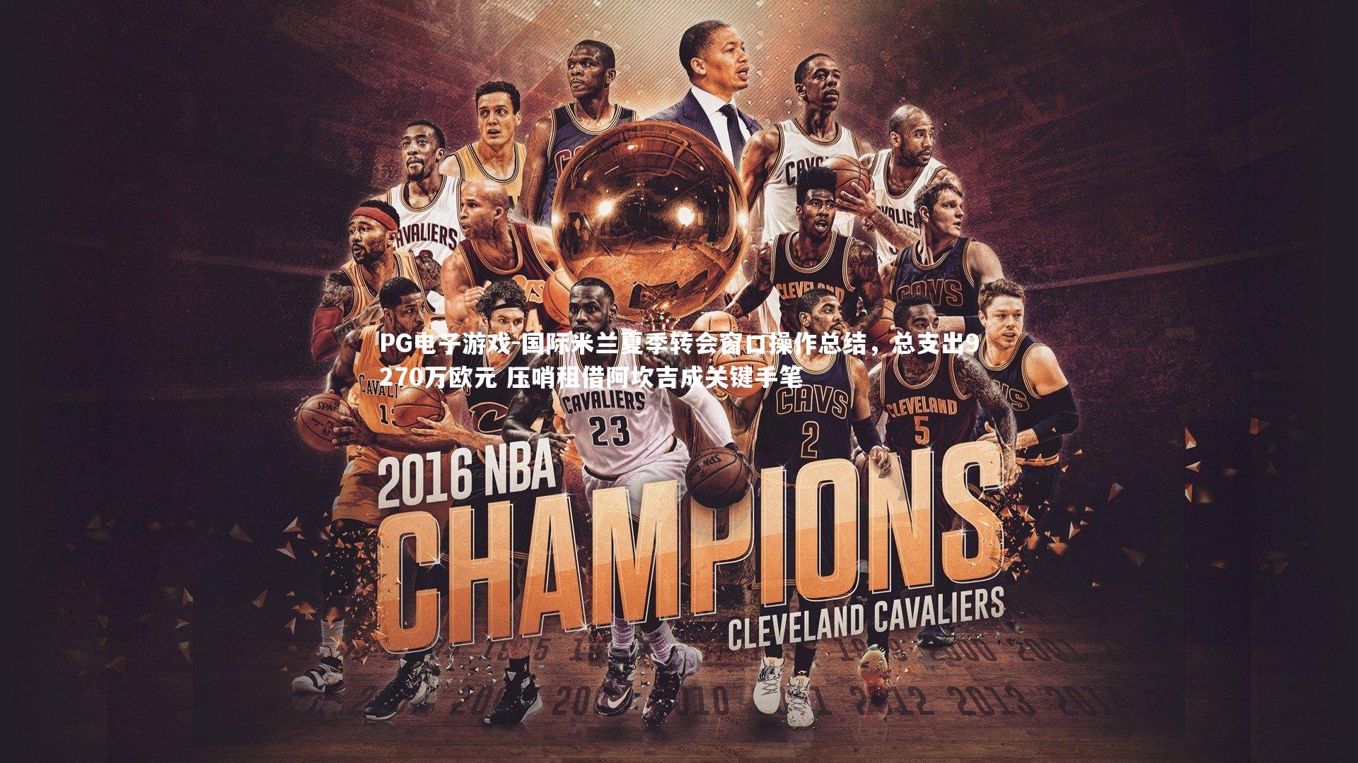 国际米兰夏季转会窗口操作总结，总支出9270万欧元 压哨租借阿坎吉成关键手笔