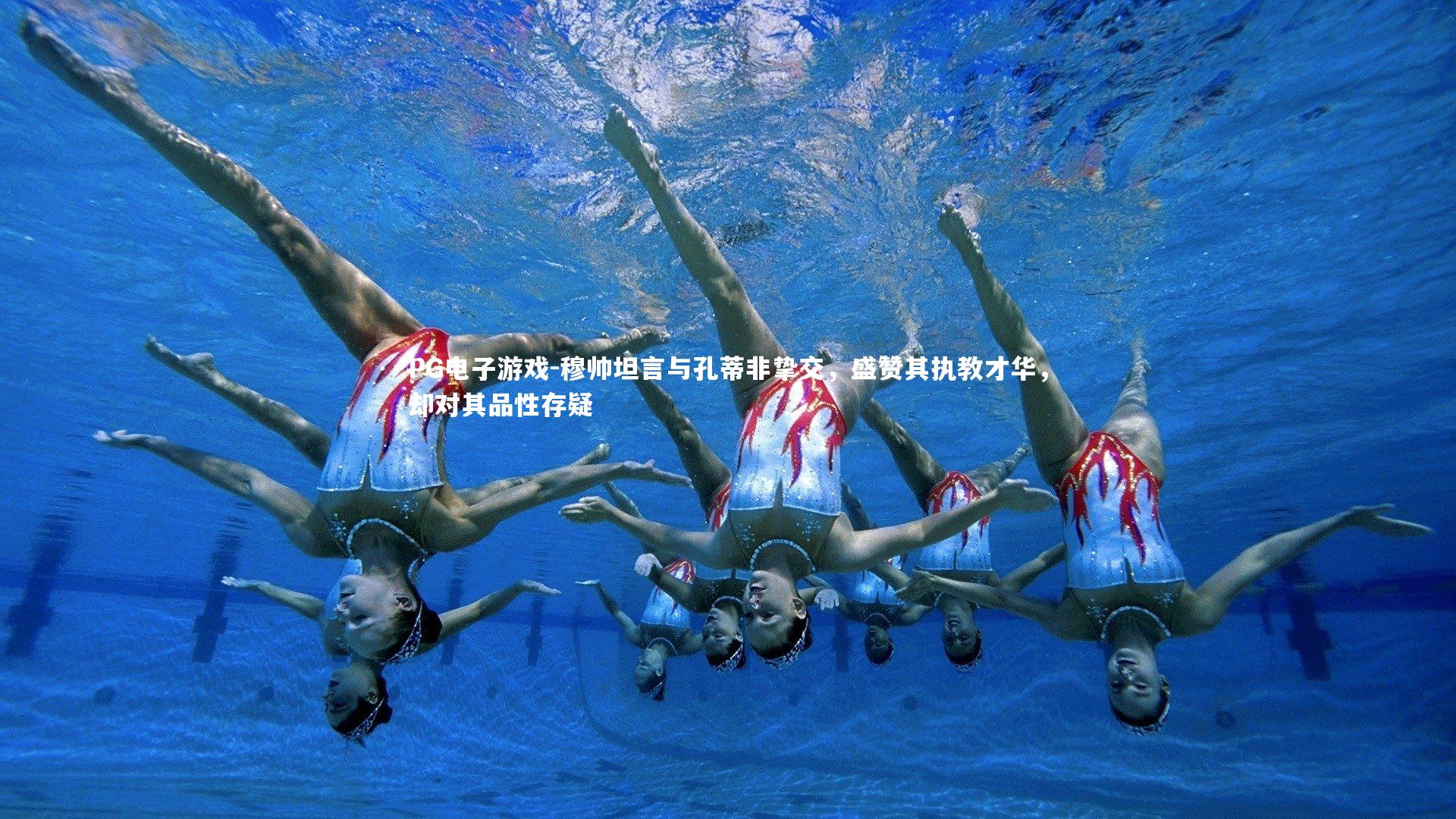 PG电子游戏-穆帅坦言与孔蒂非挚交，盛赞其执教才华，却对其品性存疑